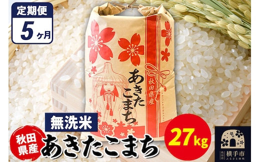 《定期便5ヶ月》あきたこまち 27kg×1袋【無洗米】令和7年産 秋田県産 こまちライン [こまちライン あきたこまち ブランド米 お米 白米 精米 無洗米 米どころ 秋田 秋田県産]