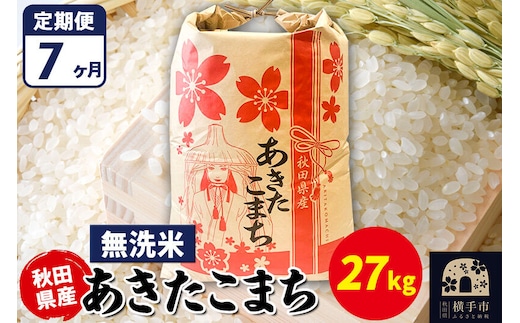 《定期便7ヶ月》あきたこまち 27kg【無洗米】令和7年産 秋田県産 こまちライン [こまちライン あきたこまち ブランド米 お米 白米 精米 無洗米 米どころ 秋田 秋田県産]