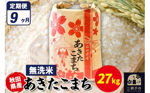 《定期便9ヶ月》あきたこまち 27kg【無洗米】令和7年産 秋田県産 こまちライン [こまちライン あきたこまち ブランド米 お米 白米 精米 無洗米 米どころ 秋田 秋田県産]