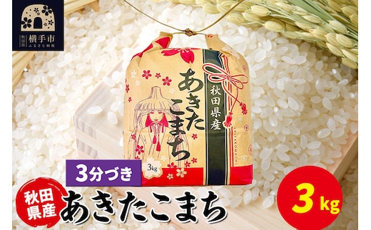あきたこまち 3kg×1袋【3分づき】令和7年産 秋田県産 こまちライン [こまちライン あきたこまち ブランド米 お米 3分搗き 精米 米どころ 秋田 秋田県産]
