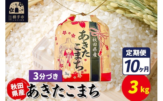 《定期便10ヶ月》あきたこまち 3kg×1袋【3分づき】令和7年産 秋田県産 こまちライン [こまちライン あきたこまち ブランド米 お米 3分搗き 精米 米どころ 秋田 秋田県産]