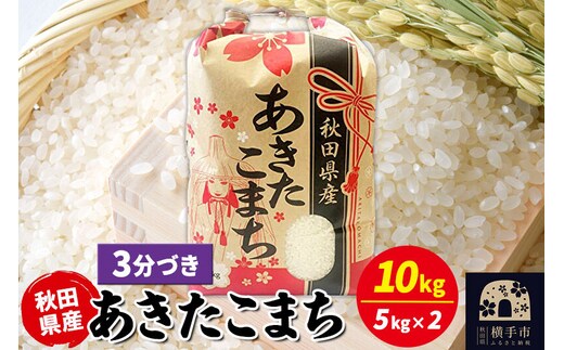 あきたこまち 10kg（5kg×2袋）【3分づき】令和7年産 秋田県産 こまちライン [こまちライン あきたこまち ブランド米 お米 3分搗き 3分づき 米どころ 秋田 秋田県産]
