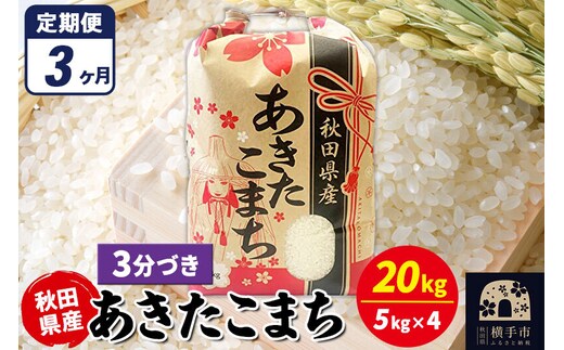 《定期便3ヶ月》あきたこまち 20kg（5kg×4袋）【3分づき】令和7年産 秋田県産 こまちライン [こまちライン あきたこまち ブランド米 お米 3分搗き 3分づき 米どころ 秋田 秋田県産]
