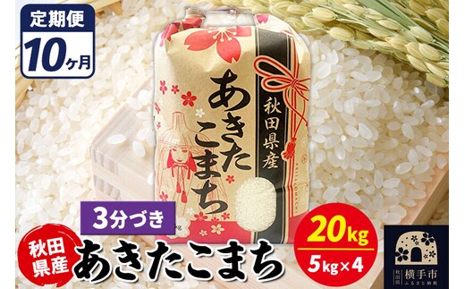 《定期便10ヶ月》あきたこまち 20kg【3分づき】令和7年産 秋田県産 こまちライン [こまちライン あきたこまち ブランド米 お米 3分搗き 3分づき 米どころ 秋田 秋田県産]