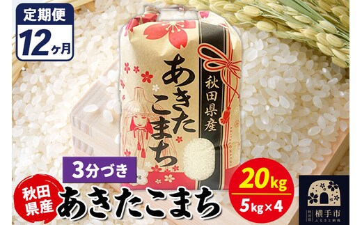 《定期便12ヶ月》あきたこまち 20kg【3分づき】令和7年産 秋田県産 こまちライン [こまちライン あきたこまち ブランド米 お米 3分搗き 3分づき 米どころ 秋田 秋田県産]
