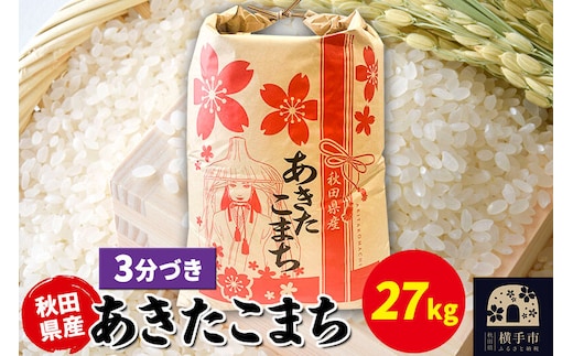 あきたこまち 27kg×1袋【3分づき】令和7年産 秋田県産 こまちライン [こまちライン あきたこまち ブランド米 お米 3分搗き 3分づき 米どころ 秋田 秋田県産]