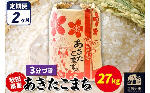 《定期便2ヶ月》あきたこまち 27kg×1袋【3分づき】令和7年産 秋田県産 こまちライン [こまちライン あきたこまち ブランド米 お米 3分搗き 3分づき 米どころ 秋田 秋田県産]
