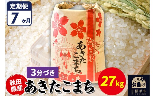 《定期便7ヶ月》あきたこまち 27kg【3分づき】令和7年産 秋田県産 こまちライン [こまちライン あきたこまち ブランド米 お米 3分搗き 3分づき 米どころ 秋田 秋田県産]