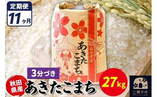 《定期便11ヶ月》あきたこまち 27kg【3分づき】令和7年産 秋田県産 こまちライン [こまちライン あきたこまち ブランド米 お米 3分搗き 3分づき 米どころ 秋田 秋田県産]