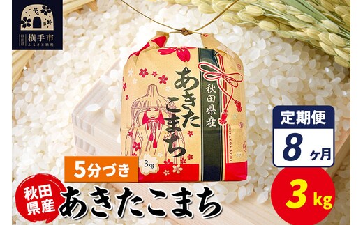 《定期便8ヶ月》あきたこまち 3kg×1袋【5分づき】令和7年産 秋田県産 こまちライン [こまちライン あきたこまち ブランド米 お米 5分搗き 精米 米どころ 秋田 秋田県産]