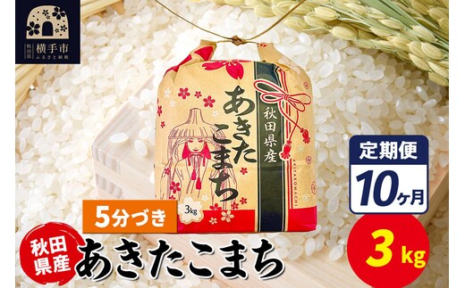《定期便10ヶ月》あきたこまち 3kg×1袋【5分づき】令和7年産 秋田県産 こまちライン [こまちライン あきたこまち ブランド米 お米 5分搗き 精米 米どころ 秋田 秋田県産]