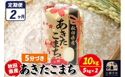 《定期便2ヶ月》あきたこまち 10kg（5kg×2袋）【5分づき】令和7年産 秋田県産 こまちライン [こまちライン あきたこまち ブランド米 お米 5分搗き 5分づき 米どころ 秋田 秋田県産]