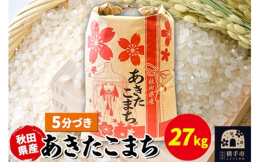 あきたこまち 27kg×1袋【5分づき】令和7年産 秋田県産 こまちライン [こまちライン あきたこまち ブランド米 お米 5分搗き 5分づき 米どころ 秋田 秋田県産]