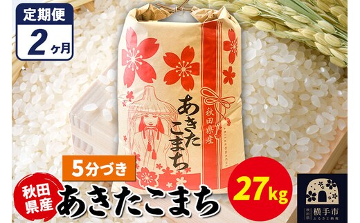 《定期便2ヶ月》あきたこまち 27kg×1袋【5分づき】令和7年産 秋田県産 こまちライン [こまちライン あきたこまち ブランド米 お米 5分搗き 5分づき 米どころ 秋田 秋田県産]
