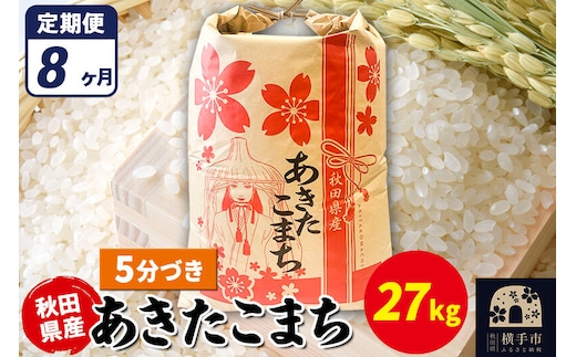 《定期便8ヶ月》あきたこまち 27kg【5分づき】令和7年産 秋田県産 こまちライン [こまちライン あきたこまち ブランド米 お米 5分搗き 5分づき 米どころ 秋田 秋田県産]