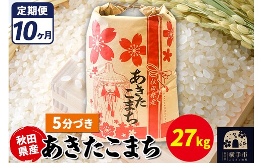 《定期便10ヶ月》あきたこまち 27kg【5分づき】令和7年産 秋田県産 こまちライン [こまちライン あきたこまち ブランド米 お米 5分搗き 5分づき 米どころ 秋田 秋田県産]