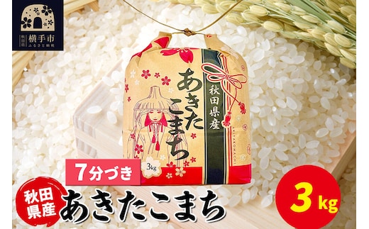 あきたこまち 3kg×1袋【7分づき】令和7年産 秋田県産 こまちライン [こまちライン あきたこまち ブランド米 お米 7分搗き 精米 米どころ 秋田 秋田県産]