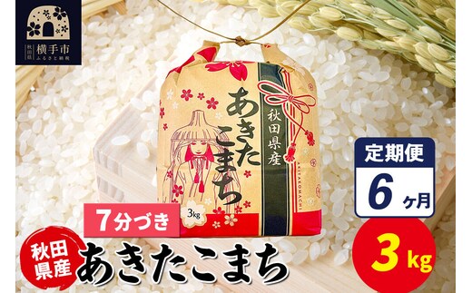 《定期便6ヶ月》あきたこまち 3kg×1袋【7分づき】令和7年産 秋田県産 こまちライン [こまちライン あきたこまち ブランド米 お米 7分搗き 精米 米どころ 秋田 秋田県産]
