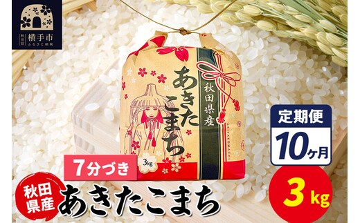 《定期便10ヶ月》あきたこまち 3kg×1袋【7分づき】令和7年産 秋田県産 こまちライン [こまちライン あきたこまち ブランド米 お米 7分搗き 精米 米どころ 秋田 秋田県産]