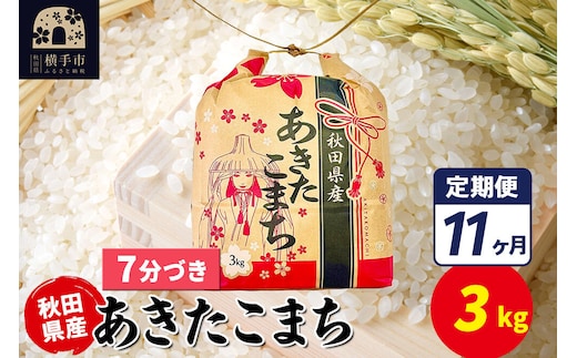 《定期便11ヶ月》あきたこまち 3kg×1袋【7分づき】令和7年産 秋田県産 こまちライン [こまちライン あきたこまち ブランド米 お米 7分搗き 精米 米どころ 秋田 秋田県産]
