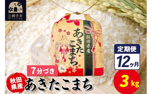 《定期便12ヶ月》あきたこまち 3kg×1袋【7分づき】令和7年産 秋田県産 こまちライン [こまちライン あきたこまち ブランド米 お米 7分搗き 精米 米どころ 秋田 秋田県産]