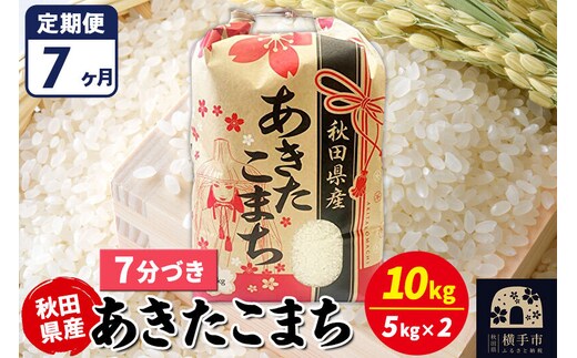 《定期便7ヶ月》あきたこまち 10kg【7分づき】令和7年産 秋田県産 こまちライン [こまちライン あきたこまち ブランド米 お米 7分搗き 7分づき 米どころ 秋田 秋田県産]
