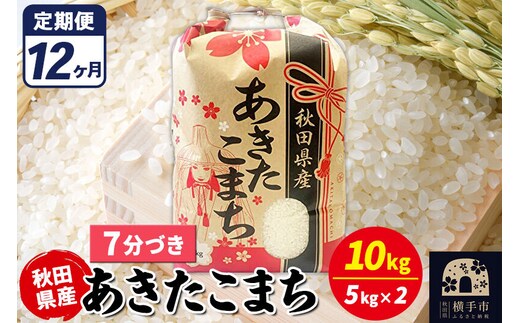 《定期便12ヶ月》あきたこまち 10kg【7分づき】令和7年産 秋田県産 こまちライン [こまちライン あきたこまち ブランド米 お米 7分搗き 7分づき 米どころ 秋田 秋田県産]