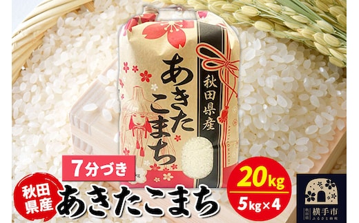 あきたこまち 20kg（5kg×4袋）【7分づき】令和7年産 秋田県産 こまちライン [こまちライン あきたこまち ブランド米 お米 7分搗き 7分づき 米どころ 秋田 秋田県産]