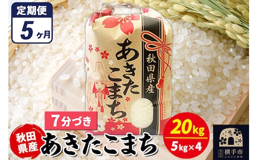 《定期便5ヶ月》あきたこまち 20kg（5kg×4袋）【7分づき】令和7年産 秋田県産 こまちライン [こまちライン あきたこまち ブランド米 お米 7分搗き 7分づき 米どころ 秋田 秋田県産]