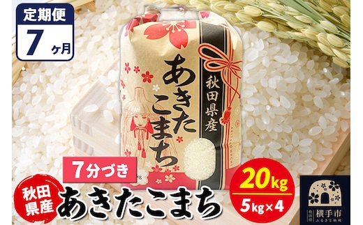 《定期便7ヶ月》あきたこまち 20kg【7分づき】令和7年産 秋田県産 こまちライン [こまちライン あきたこまち ブランド米 お米 7分搗き 7分づき 米どころ 秋田 秋田県産]