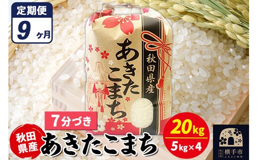 《定期便9ヶ月》あきたこまち 20kg【7分づき】令和7年産 秋田県産 こまちライン [こまちライン あきたこまち ブランド米 お米 7分搗き 7分づき 米どころ 秋田 秋田県産]