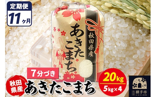 《定期便11ヶ月》あきたこまち 20kg【7分づき】令和7年産 秋田県産 こまちライン [こまちライン あきたこまち ブランド米 お米 7分搗き 7分づき 米どころ 秋田 秋田県産]