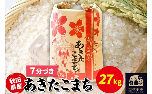 あきたこまち 27kg×1袋【7分づき】令和7年産 秋田県産 こまちライン [こまちライン あきたこまち ブランド米 お米 7分搗き 7分づき 米どころ 秋田 秋田県産]