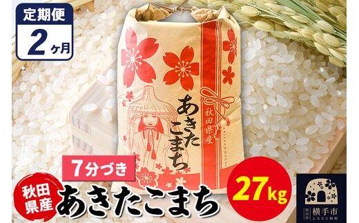 《定期便2ヶ月》あきたこまち 27kg×1袋【7分づき】令和7年産 秋田県産 こまちライン [こまちライン あきたこまち ブランド米 お米 7分搗き 7分づき 米どころ 秋田 秋田県産]