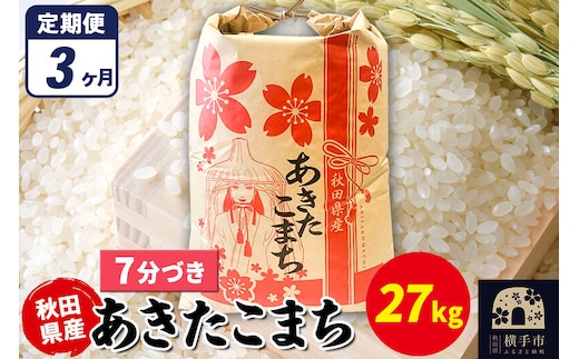 《定期便3ヶ月》あきたこまち 27kg×1袋【7分づき】令和7年産 秋田県産 こまちライン [こまちライン あきたこまち ブランド米 お米 7分搗き 7分づき 米どころ 秋田 秋田県産]