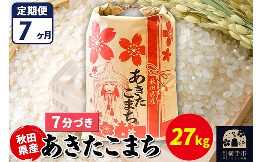 《定期便7ヶ月》あきたこまち 27kg【7分づき】令和7年産 秋田県産 こまちライン [こまちライン あきたこまち ブランド米 お米 7分搗き 7分づき 米どころ 秋田 秋田県産]