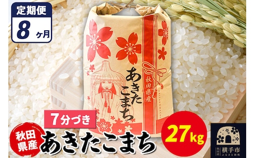 《定期便8ヶ月》あきたこまち 27kg【7分づき】令和7年産 秋田県産 こまちライン [こまちライン あきたこまち ブランド米 お米 7分搗き 7分づき 米どころ 秋田 秋田県産]