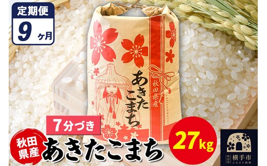 《定期便9ヶ月》あきたこまち 27kg【7分づき】令和7年産 秋田県産 こまちライン [こまちライン あきたこまち ブランド米 お米 7分搗き 7分づき 米どころ 秋田 秋田県産]