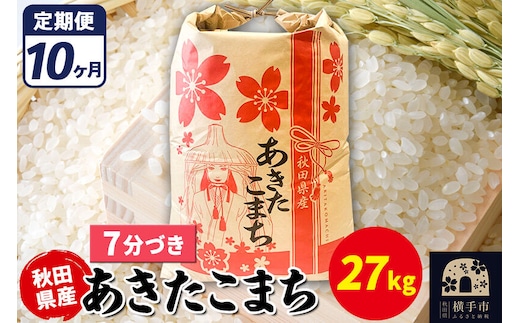 《定期便10ヶ月》あきたこまち 27kg【7分づき】令和7年産 秋田県産 こまちライン [こまちライン あきたこまち ブランド米 お米 7分搗き 7分づき 米どころ 秋田 秋田県産]