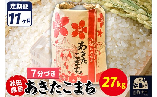 《定期便11ヶ月》あきたこまち 27kg【7分づき】令和7年産 秋田県産 こまちライン [こまちライン あきたこまち ブランド米 お米 7分搗き 7分づき 米どころ 秋田 秋田県産]