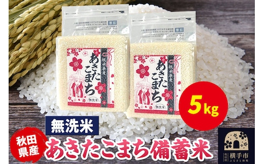 あきたこまち 備蓄米 5kg（2.5kg×2袋）【無洗米】令和7年産 秋田県産 こまちライン [こまちライン あきたこまち ブランド米 長期保存 備蓄 お米 白米 精米 無洗米 米どころ 秋田 秋田県産]
