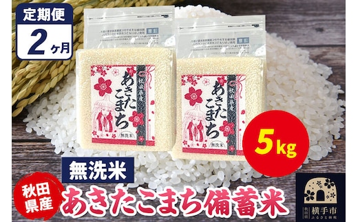 《定期便2ヶ月》あきたこまち 備蓄米 5kg（2.5kg×2袋）【無洗米】令和7年産 秋田県産 こまちライン [こまちライン あきたこまち ブランド米 長期保存 備蓄 お米 白米 精米 無洗米 米どころ 秋田 秋田県産]