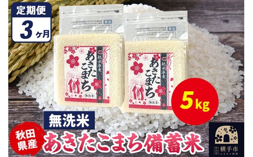 《定期便3ヶ月》あきたこまち 備蓄米 5kg（2.5kg×2袋）【無洗米】令和7年産 秋田県産 こまちライン [こまちライン あきたこまち ブランド米 長期保存 備蓄 お米 白米 精米 無洗米 米どころ 秋田 秋田県産]