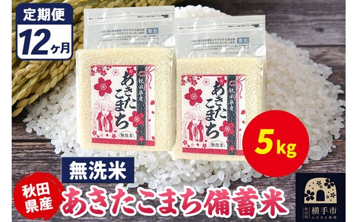 《定期便12ヶ月》あきたこまち 備蓄米 5kg（2.5kg×2袋）【無洗米】令和7年産 秋田県産 こまちライン [こまちライン あきたこまち ブランド米 長期保存 備蓄 お米 白米 精米 無洗米 米どころ 秋田 秋田県産]