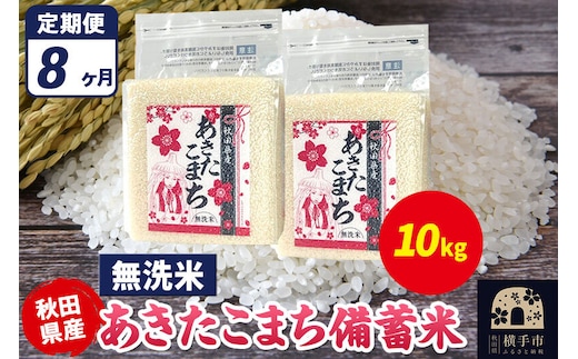 《定期便8ヶ月》あきたこまち 備蓄米 10kg（2.5kg×4袋）【無洗米】令和7年産 秋田県産 こまちライン [こまちライン あきたこまち ブランド米 長期保存 備蓄 お米 白米 精米 無洗米 米どころ 秋田 秋田県産]