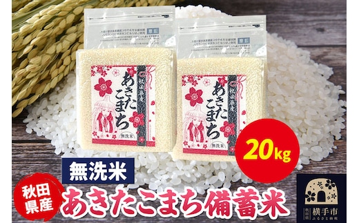 あきたこまち 備蓄米 20kg（2.5kg×8袋）【無洗米】令和7年産 秋田県産 こまちライン [こまちライン あきたこまち ブランド米 長期保存 備蓄 お米 白米 精米 無洗米 米どころ 秋田 秋田県産]