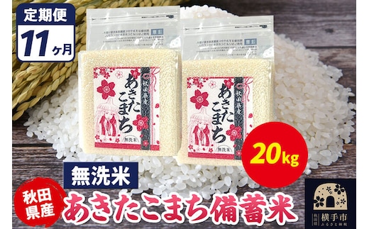 《定期便11ヶ月》あきたこまち 備蓄米 20kg（2.5kg×8袋）【無洗米】令和7年産 秋田県産 こまちライン [こまちライン あきたこまち ブランド米 長期保存 備蓄 お米 白米 精米 無洗米 米どころ 秋田 秋田県産]