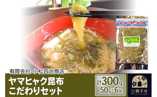 ヤマヒャク昆布 こだわりセット 50g×6袋 計300g [秋田名物 ご当地 お土産 国産 乾物 健康 食材 ねばねば 海藻 がごめ こんぶ とろろ 詰め合わせ コンブ 海鮮 海産物 食品 お取り寄せグルメ]