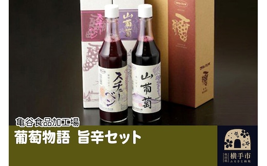葡萄物語 旨辛セット(山葡萄原液 600ml×1本 葡萄しぼりスチューベン 600ml×1本)