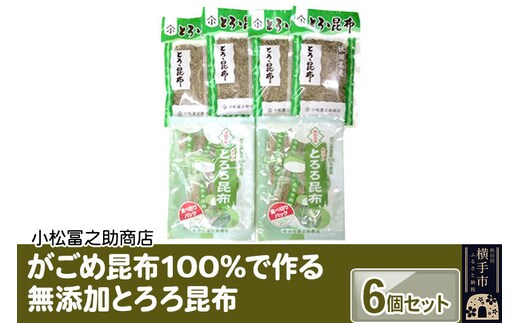 がごめ昆布100%で作る無添加とろろ昆布 6個セット